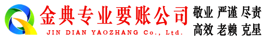 南芬金典收账公司